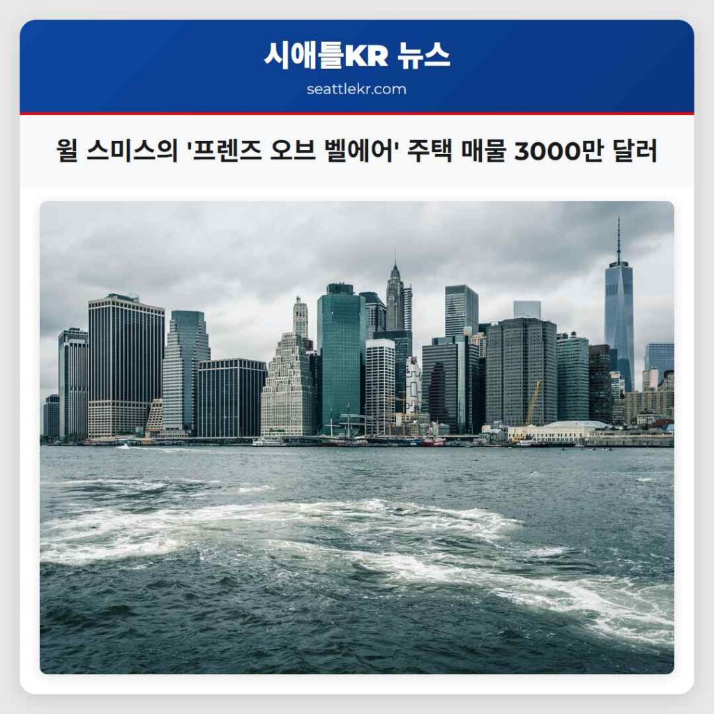 윌 스미스의 '프렌즈 오브 벨에어' 주택 매물 3000만 달러