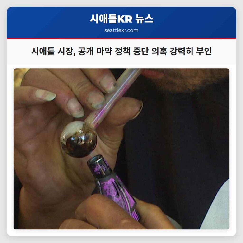 시애틀 시장, 공개 마약 정책 중단 의혹 강력히 부인