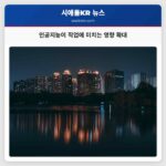 인공지능과 직업 인공지능이 우리 직업에 어떤 변화를 가져오고 있는가?