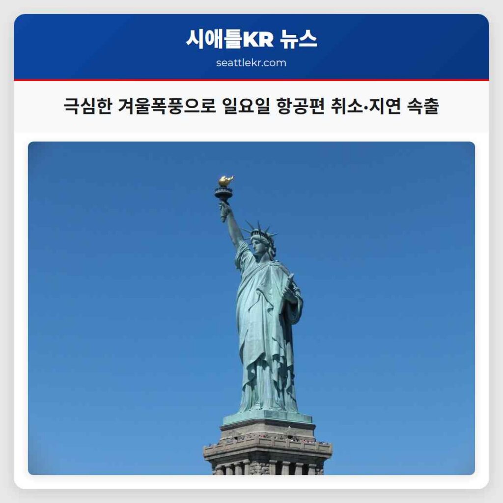 극심한 겨울폭풍으로 일요일 항공편 취소·지연 속출