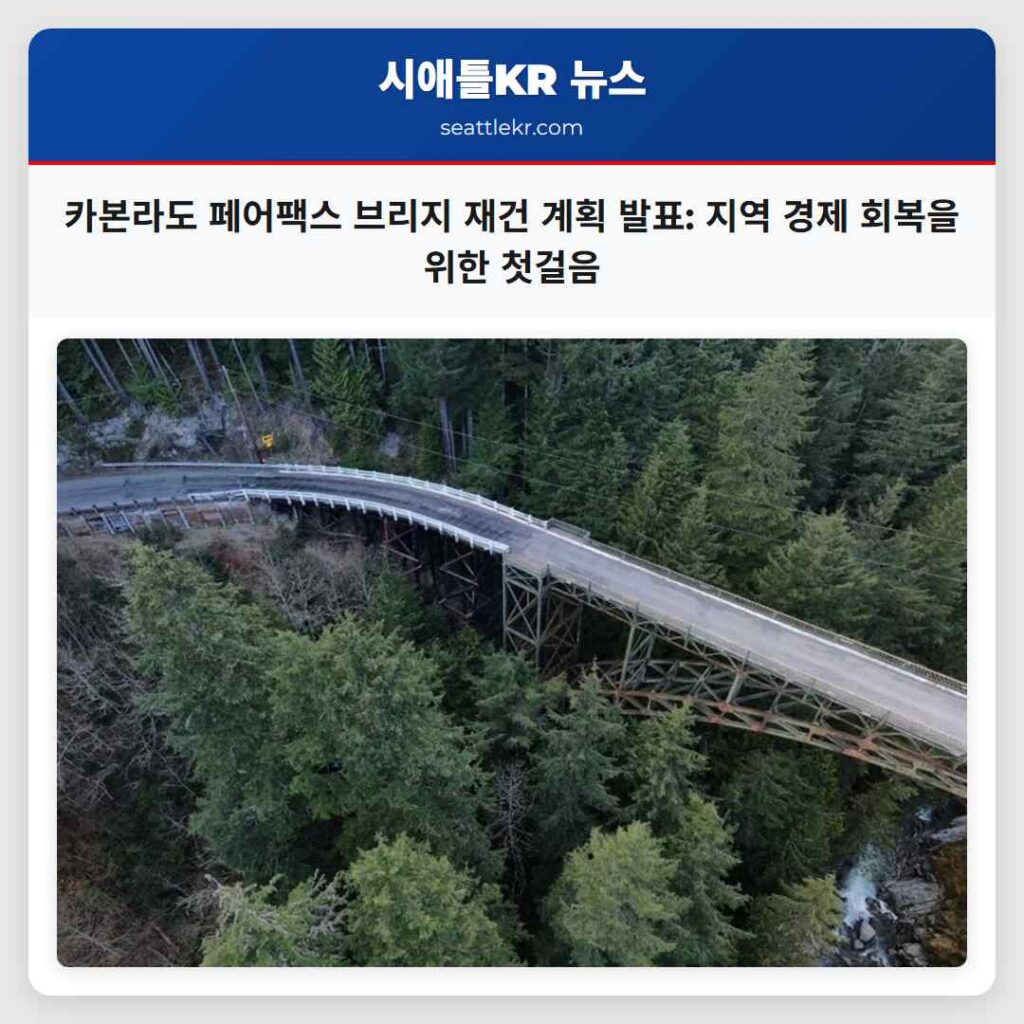 카본라도 페어팩스 브리지 재건 계획 발표: 지역 경제 회복을 위한 첫걸음