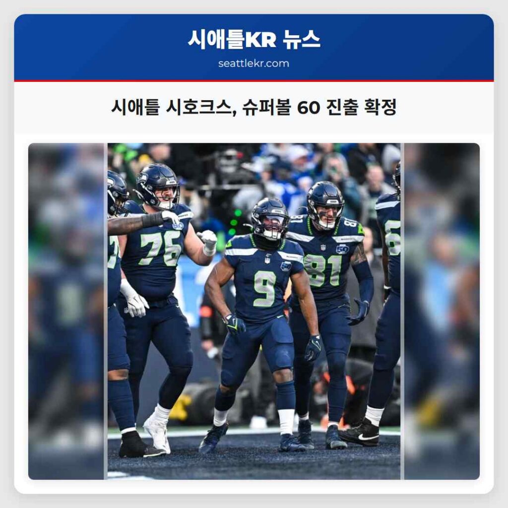 시애틀 시호크스, 슈퍼볼 60 진출 확정