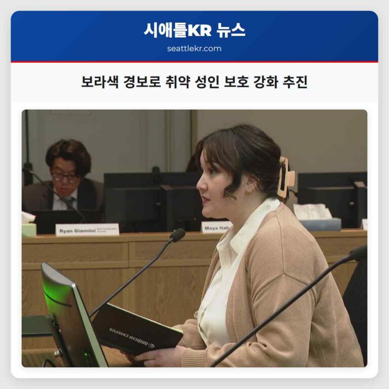 취약 성인 보호를 위한 보라색 경보 법안 추진