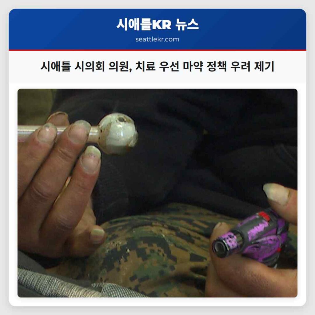 시애틀 시의회 의원, 치료 우선 마약 정책 우려 제기
