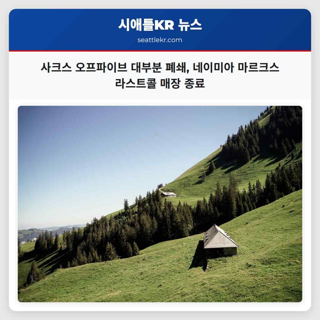 사크스 오프파이브 대부분 폐쇄, 네이미아 마르크스 라스트콜 매장 종료