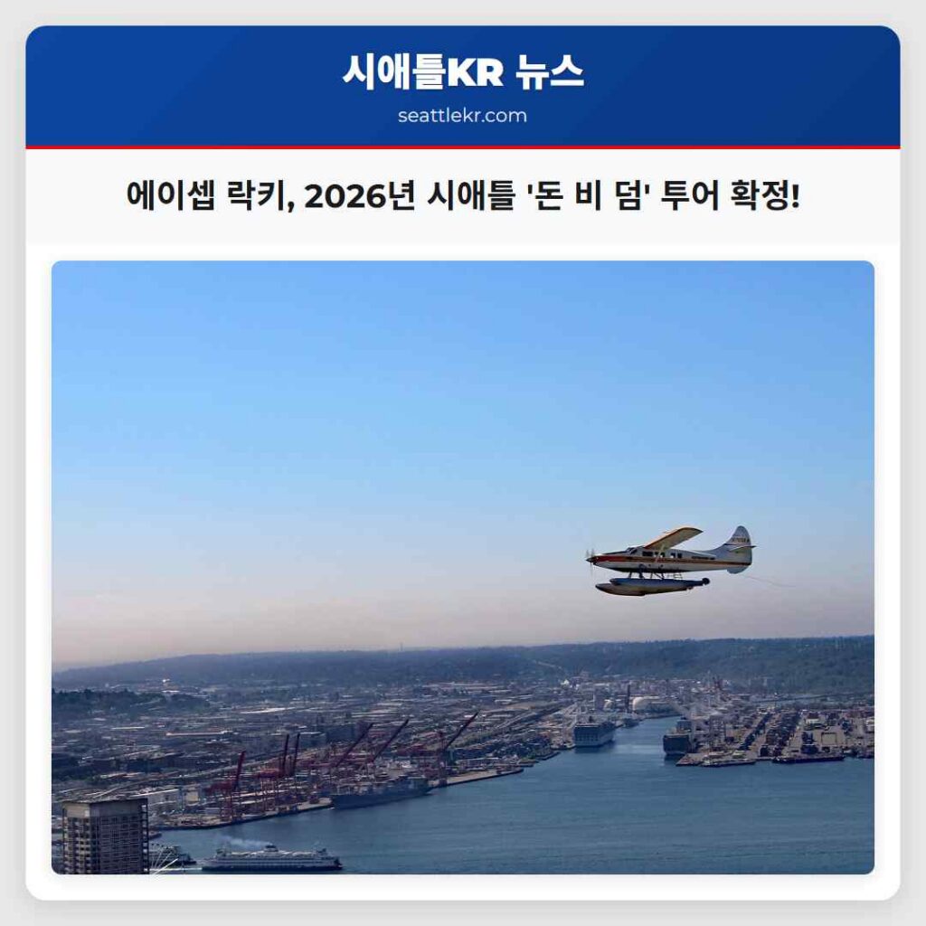 에이셉 락키, 2026년 시애틀 '돈 비 덤' 투어 확정!