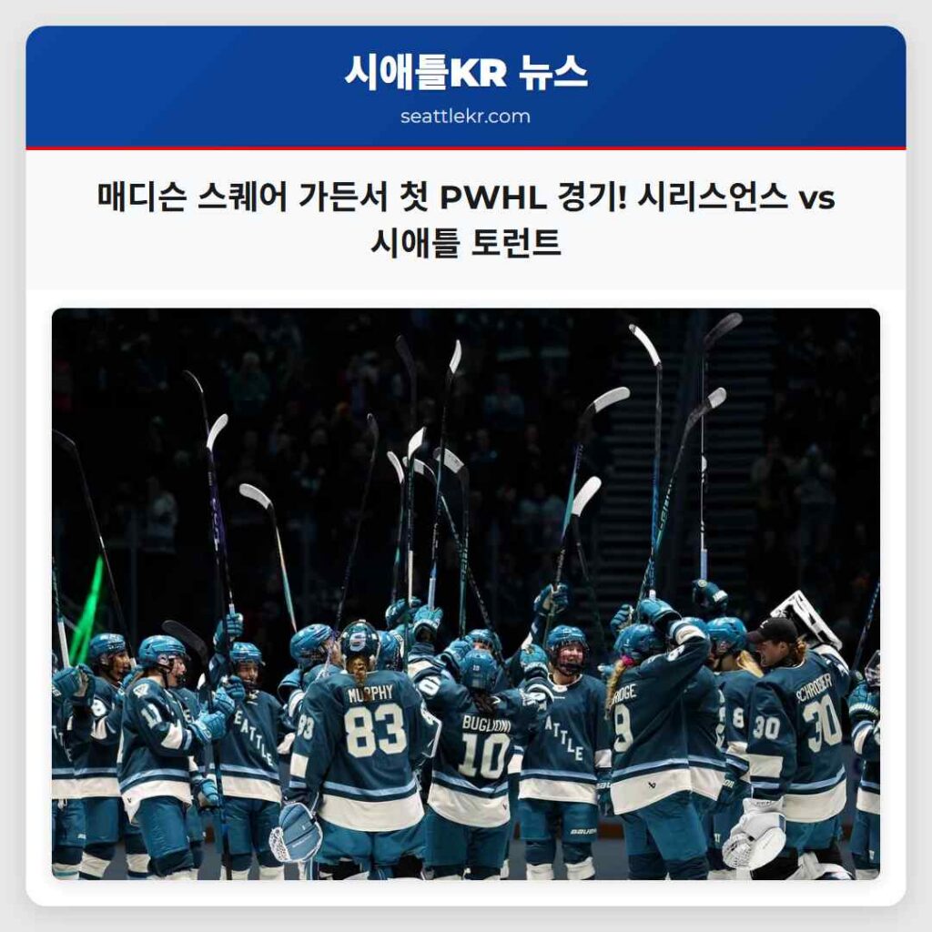 매디슨 스퀘어 가든서 첫 PWHL 경기! 시리스언스 vs 시애틀 토런트