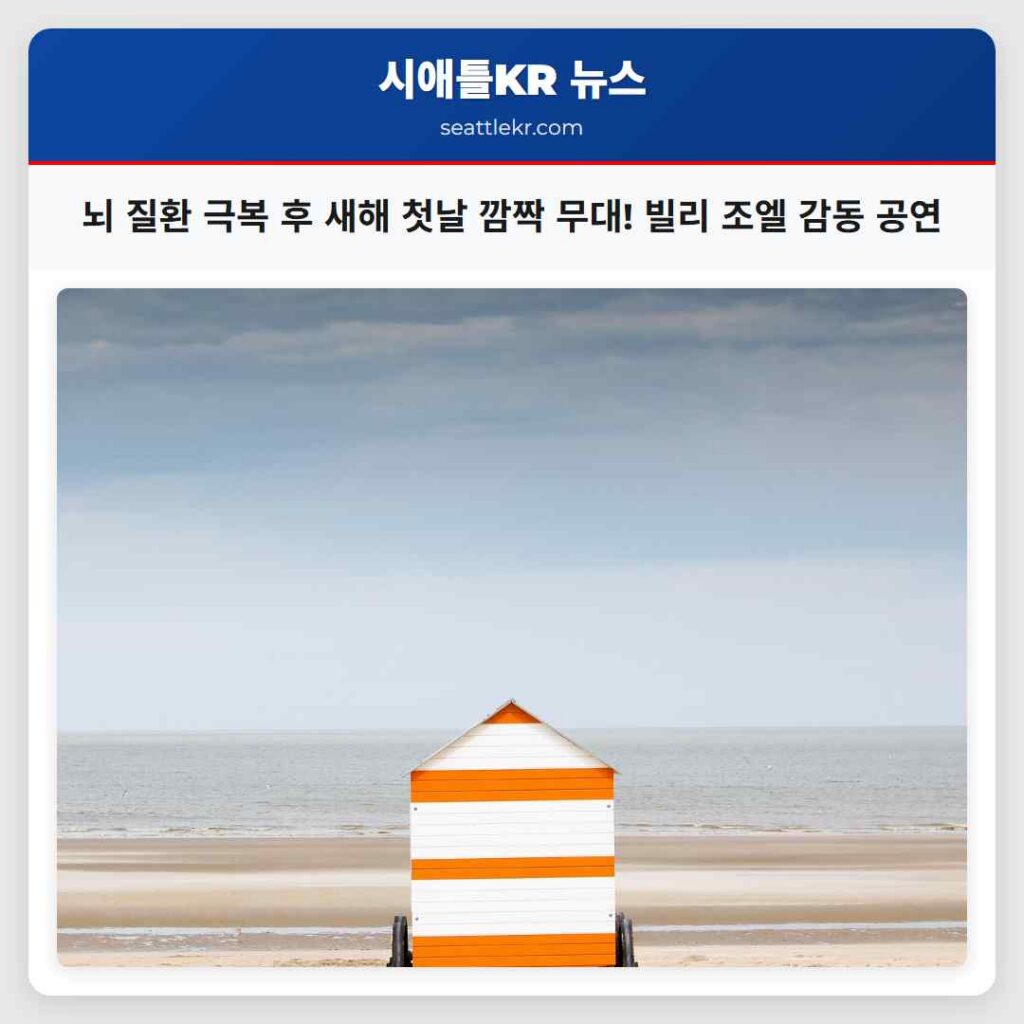 뇌 질환 극복 후 새해 첫날 깜짝 무대! 빌리 조엘 감동 공연