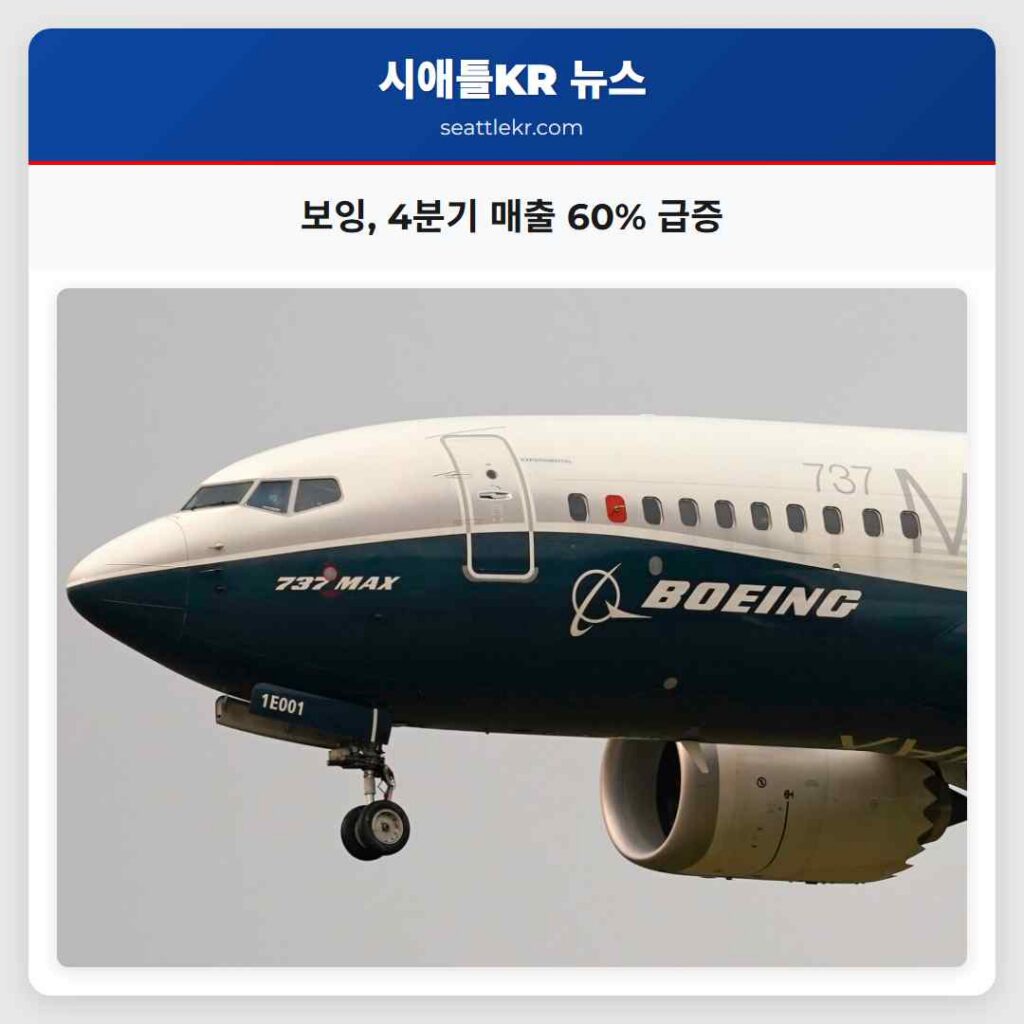 보잉, 4분기 매출 60% 급증