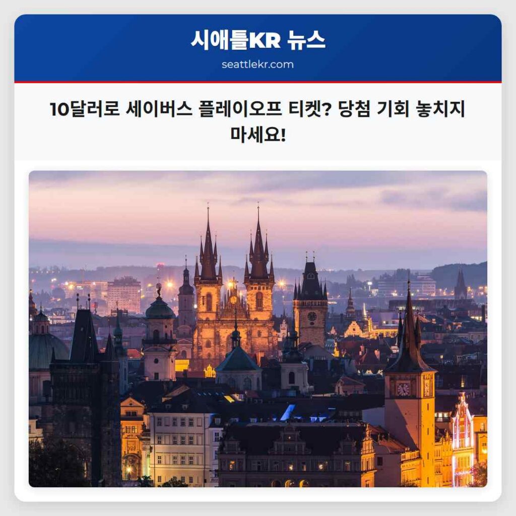 시애틀 최신뉴스 1 10달러로 세이버스 플레이오프 티켓? 당첨 기회 놓치지 마세요!