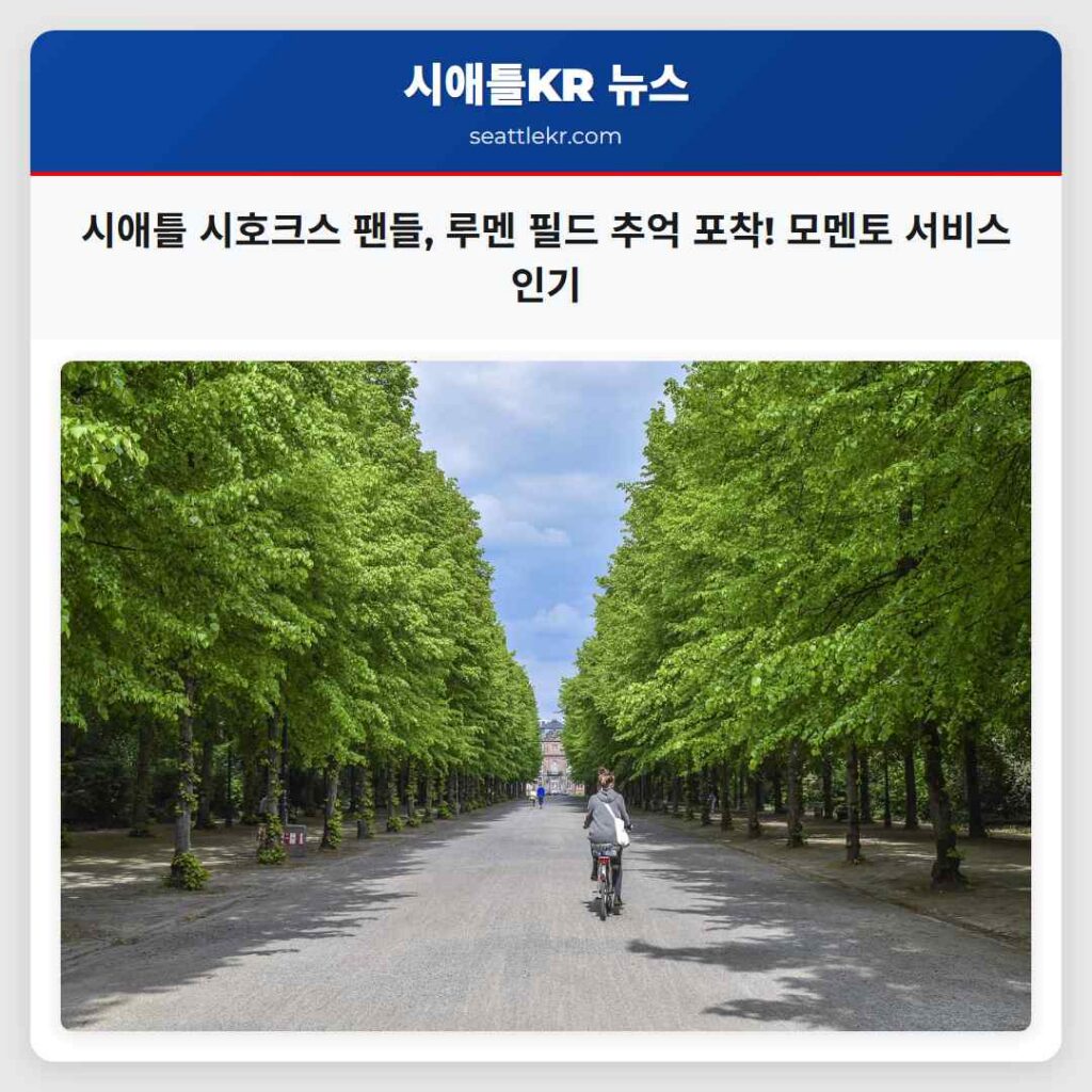 시애틀 시호크스 팬들, 루멘 필드 추억 포착! 모멘토 서비스 인기