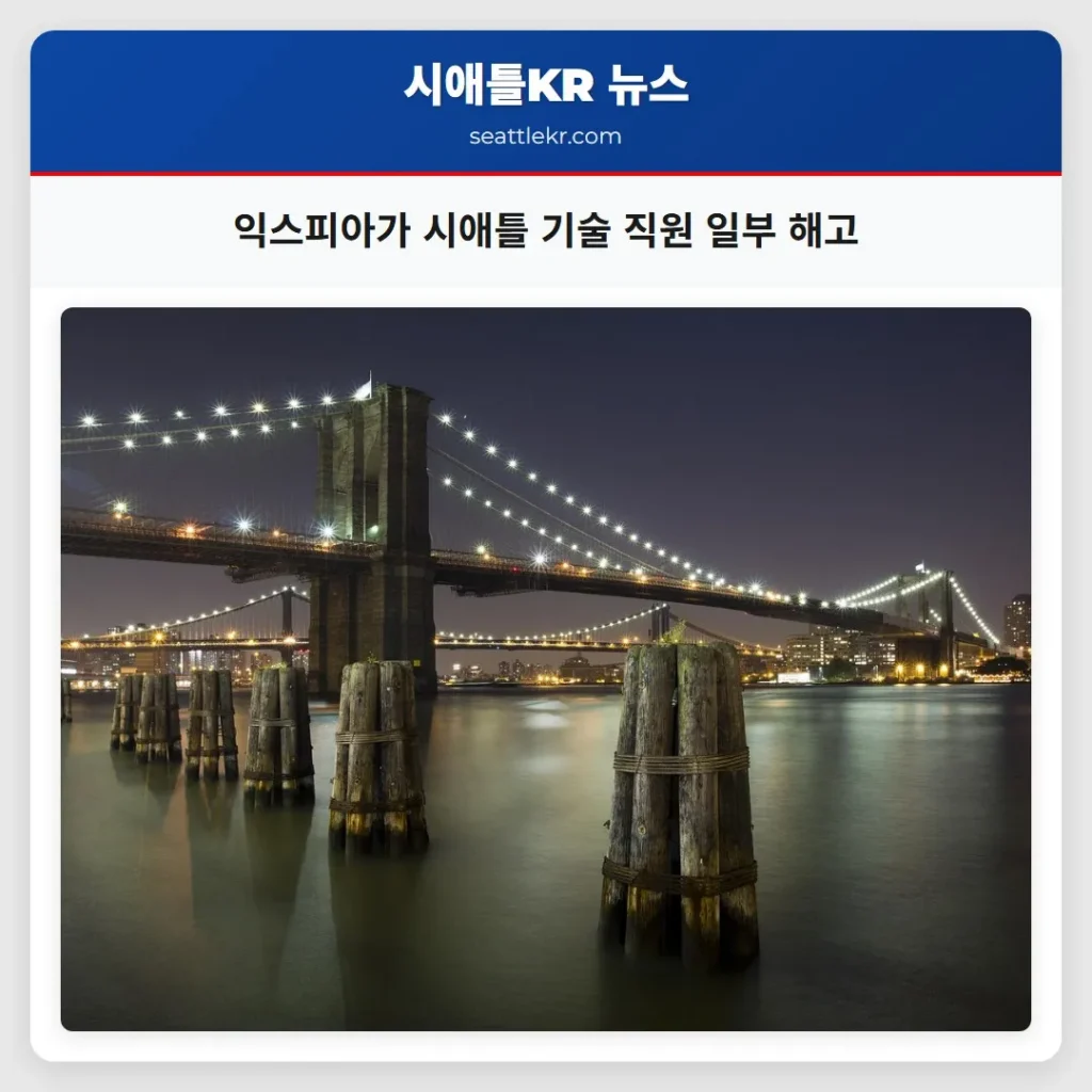 익스피아가 시애틀 기술 직원 일부 해고