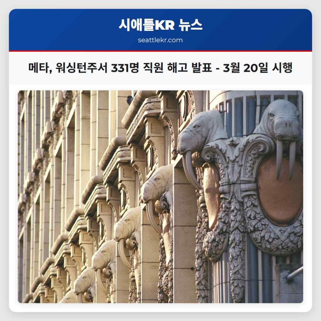 메타 워싱턴주서 3월 20일부터 약 331명 직원 해고 예정