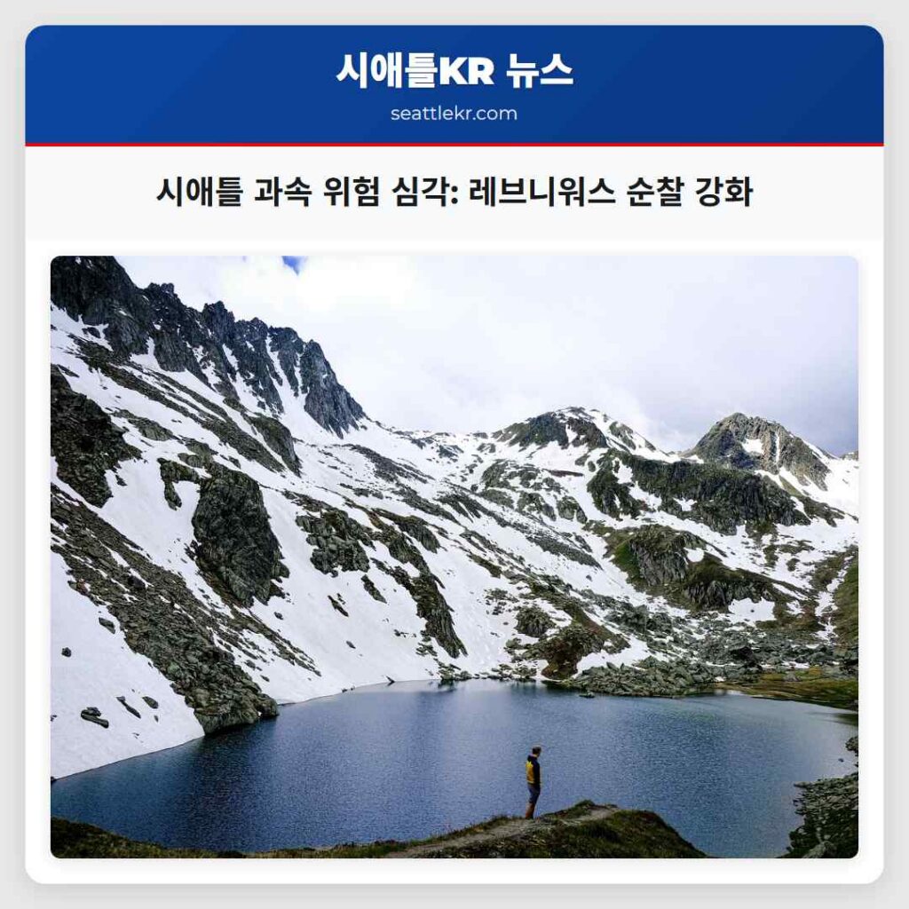 시애틀 과속 위험 심각: 레브니워스 순찰 강화