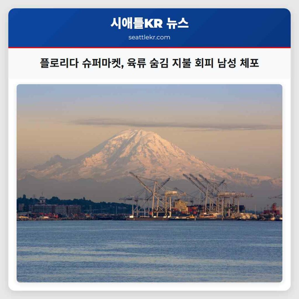 플로리다 슈퍼마켓, 육류 숨김 지불 회피 남성 체포