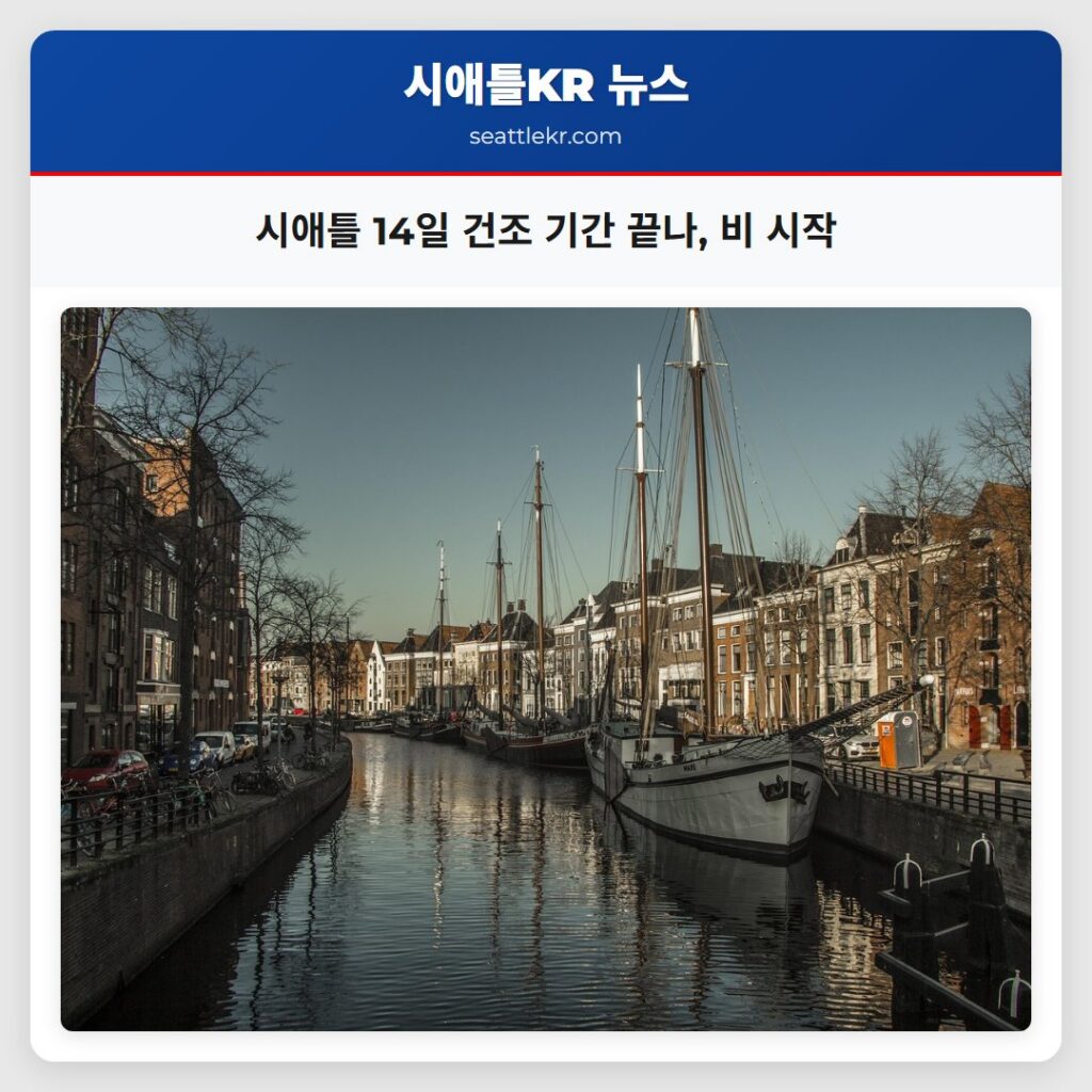 시애틀 14일 건조 기간 끝나, 비 시작