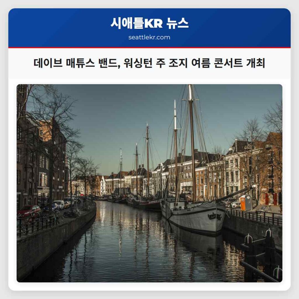 데이브 매튜스 밴드, 워싱턴 주 조지 여름 콘서트 개최