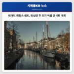 데이브 매튜스 밴드 워싱턴 주 조지에서 노동 데이브 전통 이어가며 여름 콘서트 개최