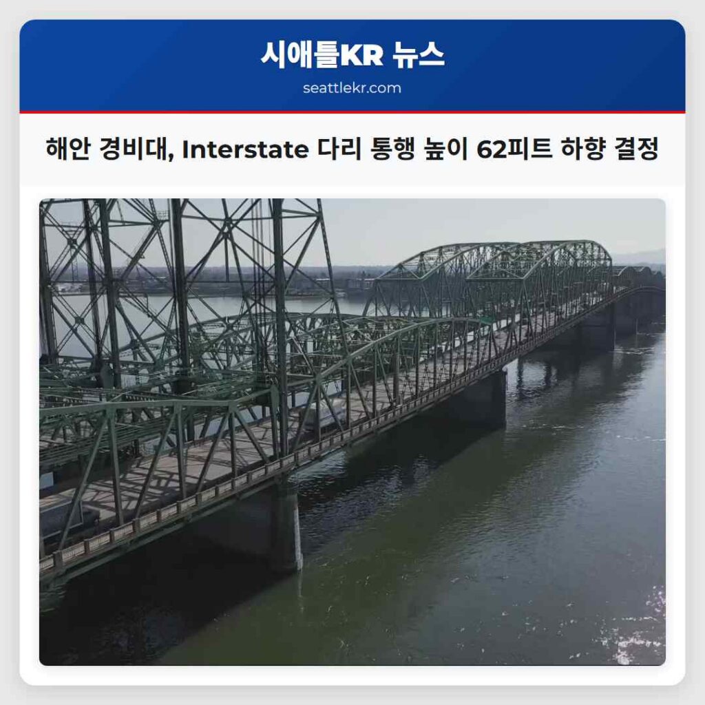 시애틀 최신뉴스 1 해안 경비대, Interstate 다리 통행 높이 62피트 하향 결정
