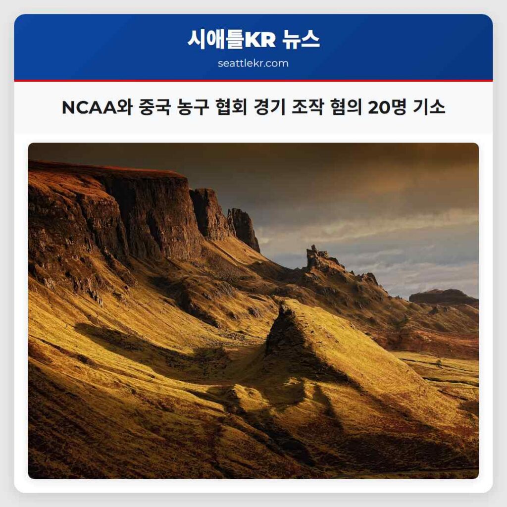 NCAA와 중국 농구 협회 경기 조작 혐의 20명 기소