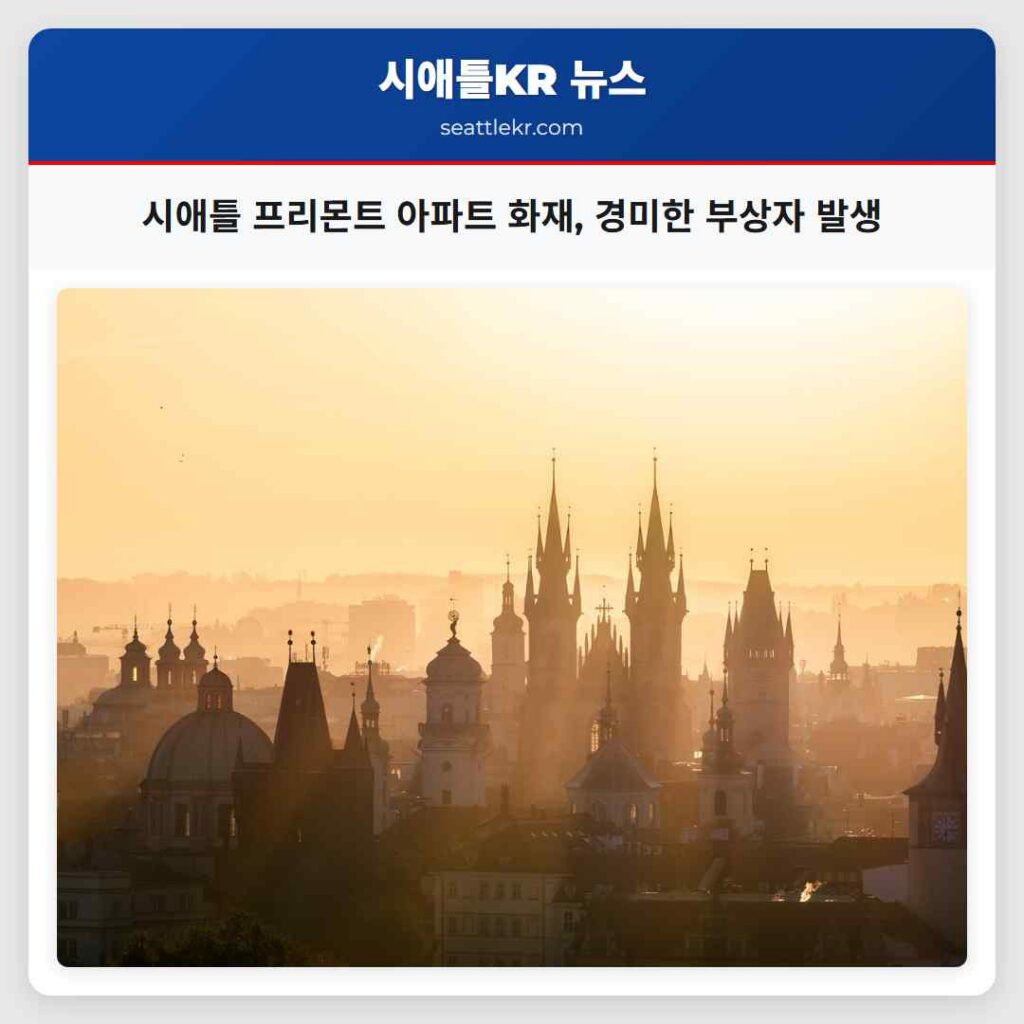 시애틀 최신뉴스 3 시애틀 프리몬트 아파트 화재, 경미한 부상자 발생