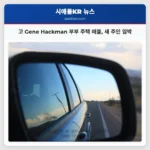 산타페 주택 고인 Gene Hackman 부부 소유지 매물 출시 며칠 만에 새 주인 찾을 수도