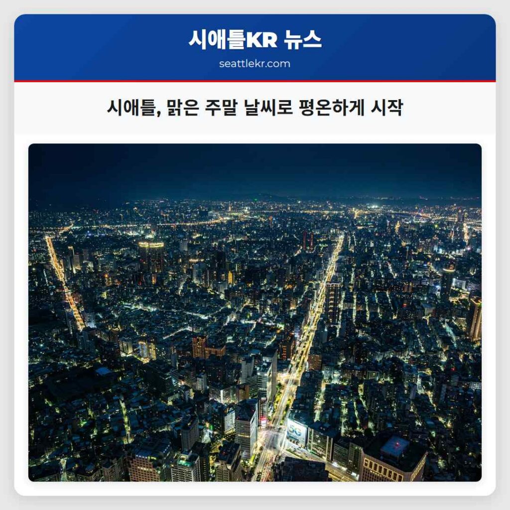 시애틀, 맑은 주말 날씨로 평온하게 시작