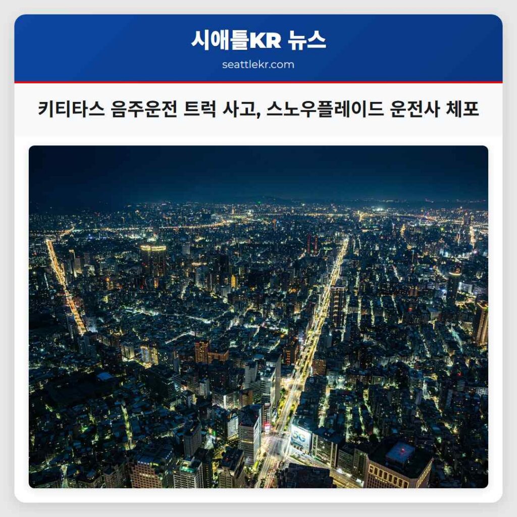 키티타스 음주운전 트럭 사고, 스노우플레이드 운전사 체포