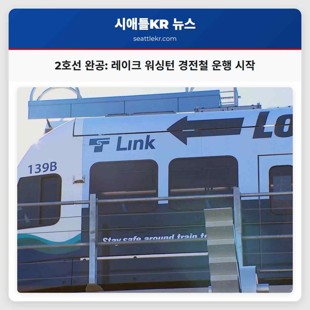 2호선 완공: 레이크 워싱턴 경전철 운행 시작