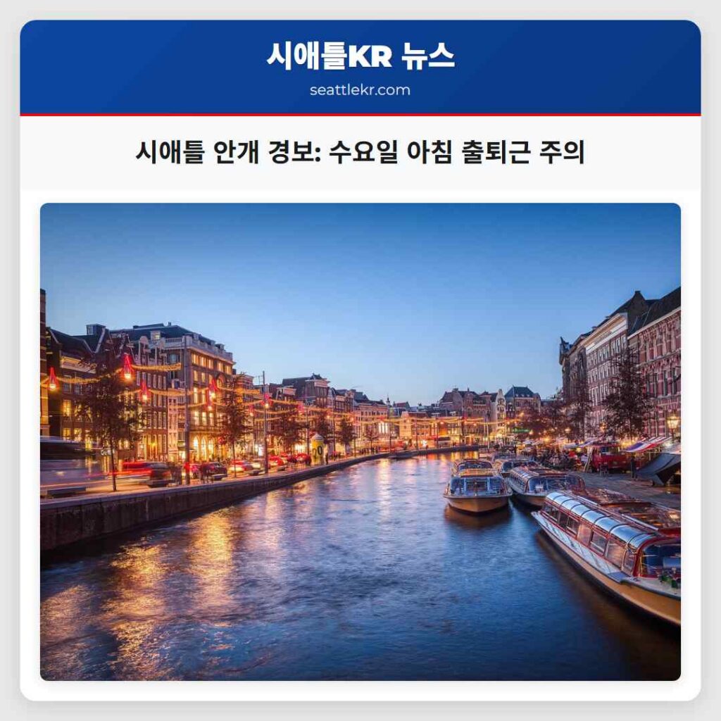 시애틀 안개 경보: 수요일 아침 출퇴근 주의