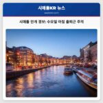 시애틀 날씨 예보 안개 짙어지는 아침 전망