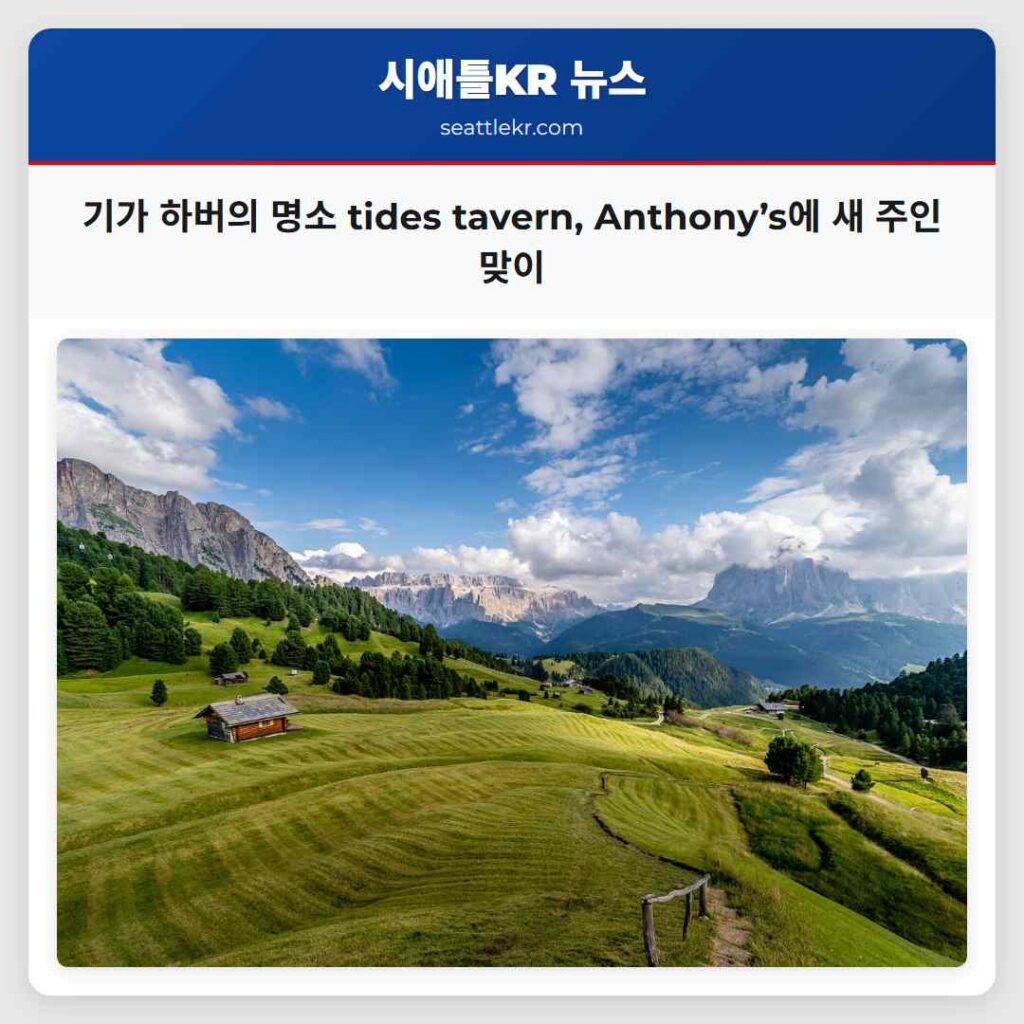기가 하버의 명소 tides tavern, Anthony’s에 새 주인 맞이