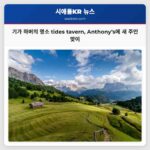 기가 하버 상징 수변 레스토랑 tides tavern Anthonys 그룹에 인수