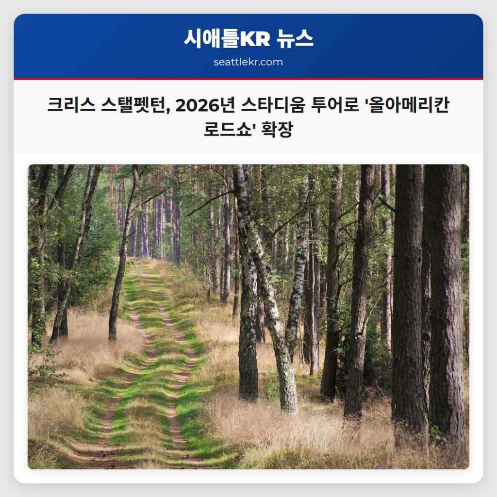 크리스 스탤펫턴, 2026년 스타디움 투어로 '올아메리칸 로드쇼' 확장