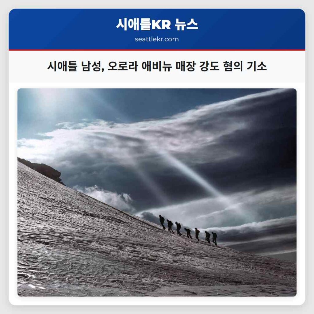 시애틀 남성, 오로라 애비뉴 매장 강도 혐의 기소