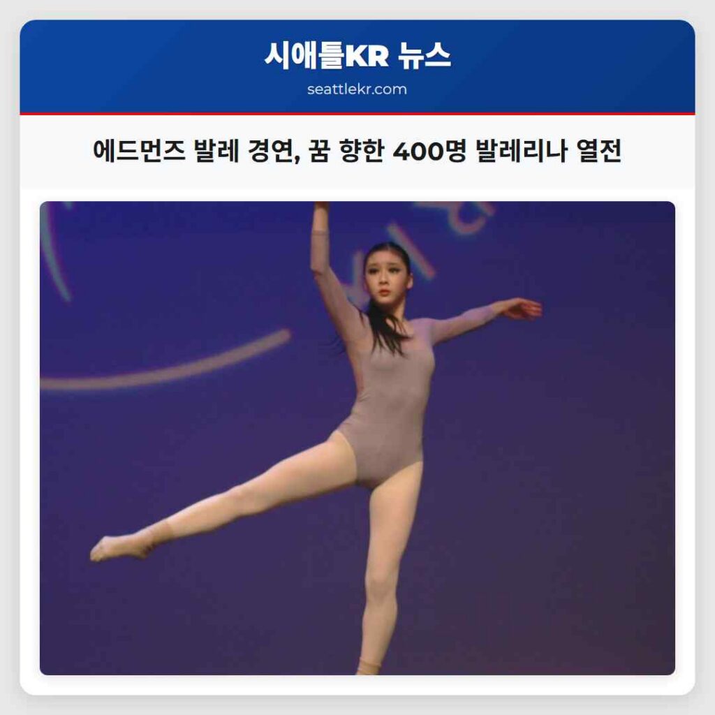 에드먼즈 발레 경연, 꿈 향한 400명 발레리나 열전