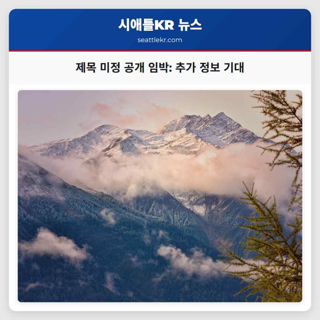 제목 미정 공개 임박: 추가 정보 기대