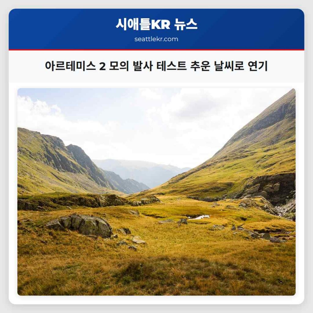 아르테미스 2 모의 발사 테스트 추운 날씨로 연기