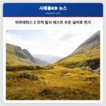 NASA 아르테미스 2 달 탐사 모의 발사 테스트 추운 날씨로 연기