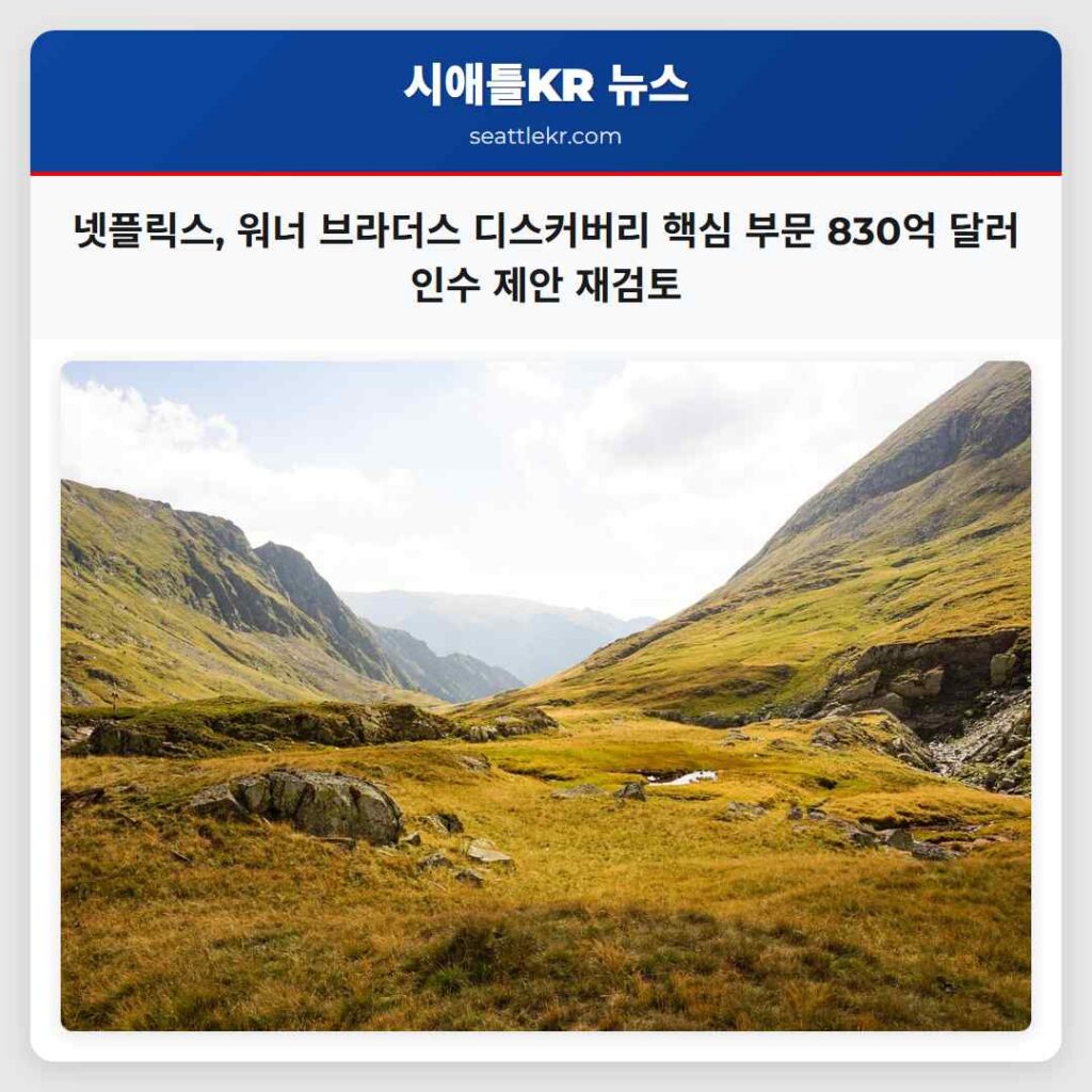 넷플릭스, 워너 브라더스 디스커버리 핵심 부문 830억 달러 인수 제안 재검토