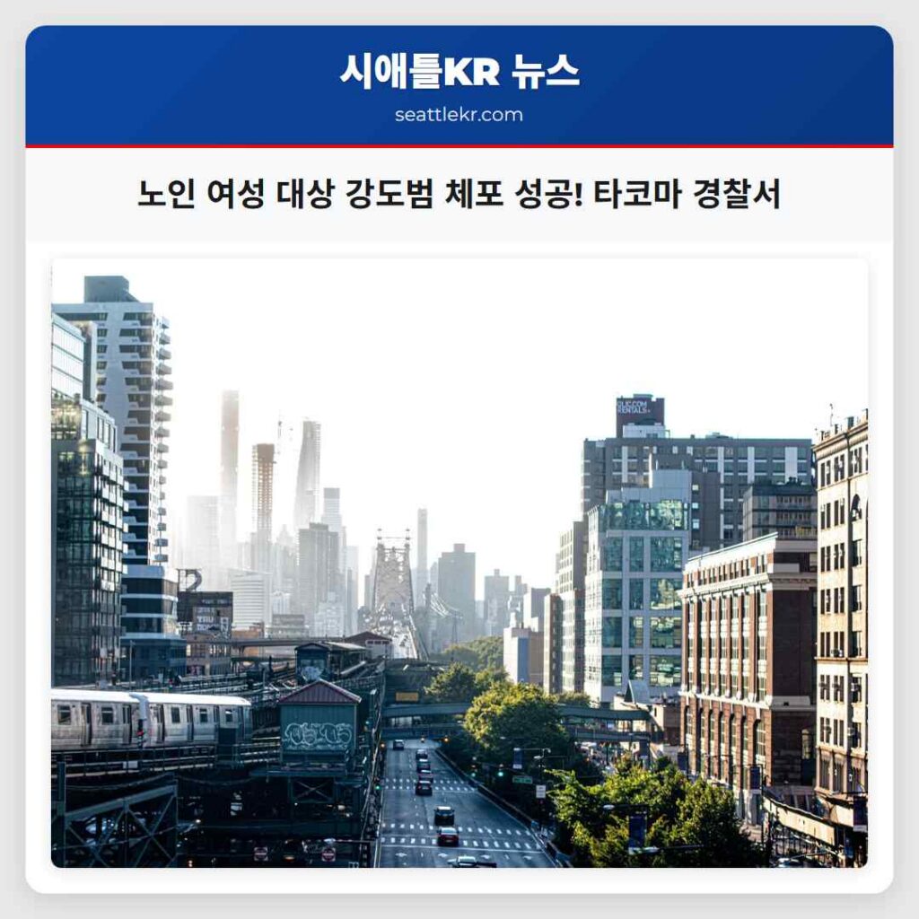 노인 여성 대상 강도범 체포 성공! 타코마 경찰서