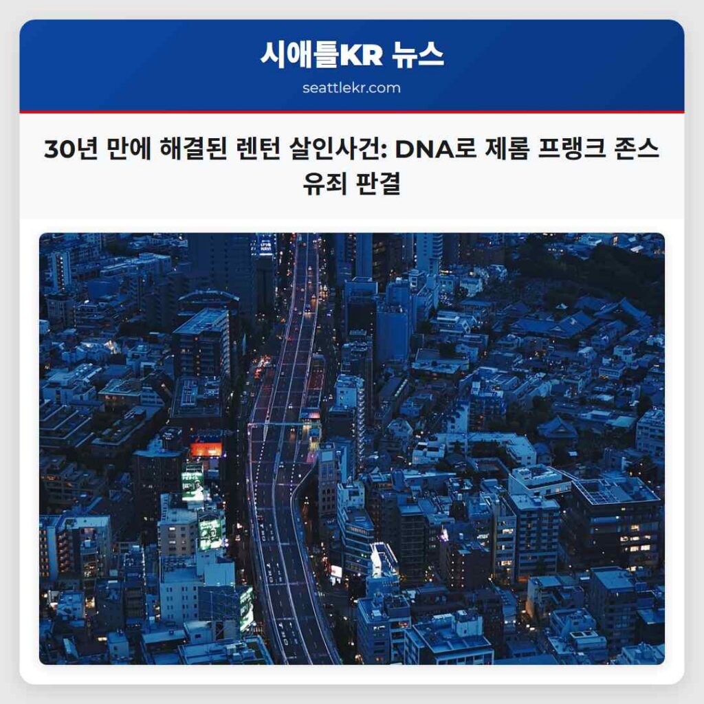 30년 만에 해결된 렌턴 살인사건: DNA로 제롬 프랭크 존스 유죄 판결