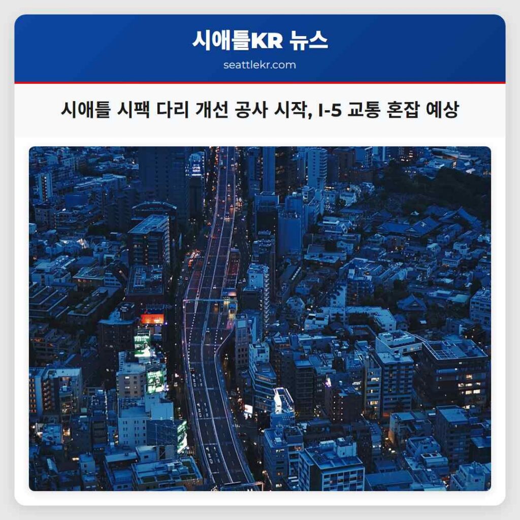 시애틀 시팩 다리 개선 공사 시작, I-5 교통 혼잡 예상