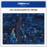 UPS 30000개 일자리 축소 계획 발표