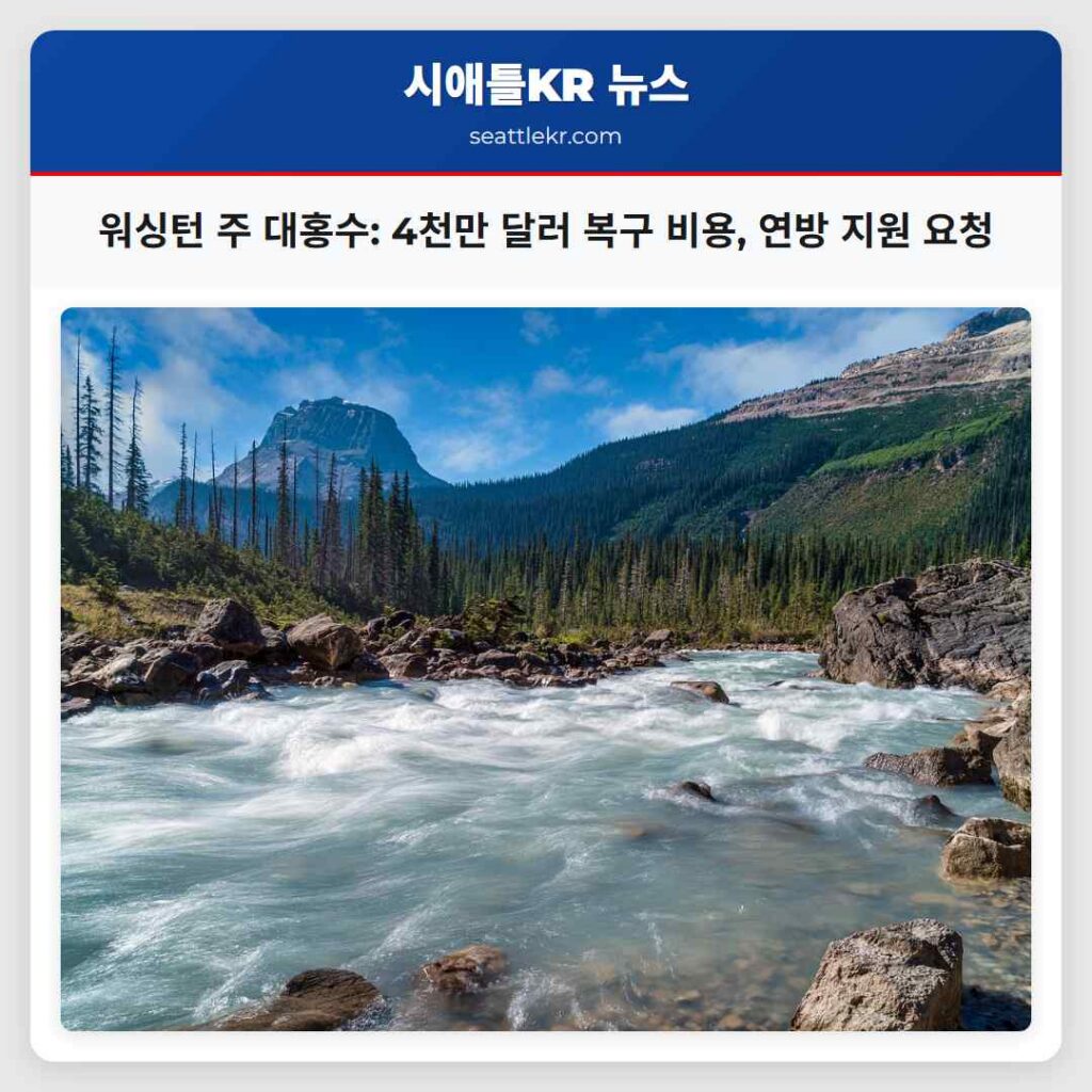 워싱턴 주 대홍수: 4천만 달러 복구 비용, 연방 지원 요청