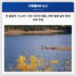 캘리포니아 산타아나의 전 올림픽 스노보드 선수 라이언 웨딩 마약 밀매 및 살인 혐의로 무죄 주장