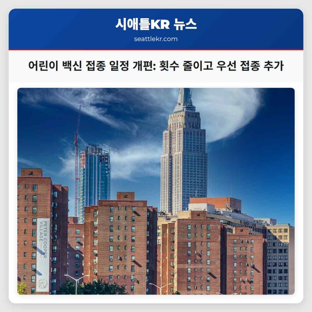 어린이 백신 접종 일정 개편: 횟수 줄이고 우선 접종 추가