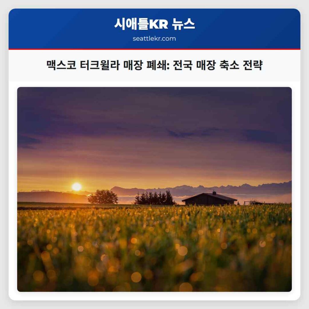 시애틀 최신뉴스 6 맥스코 터크윌라 매장 폐쇄: 전국 매장 축소 전략