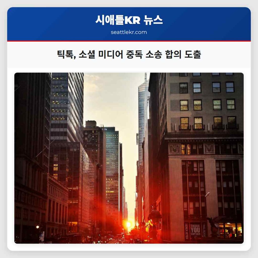 시애틀 최신뉴스 1 틱톡, 소셜 미디어 중독 소송 합의 도출