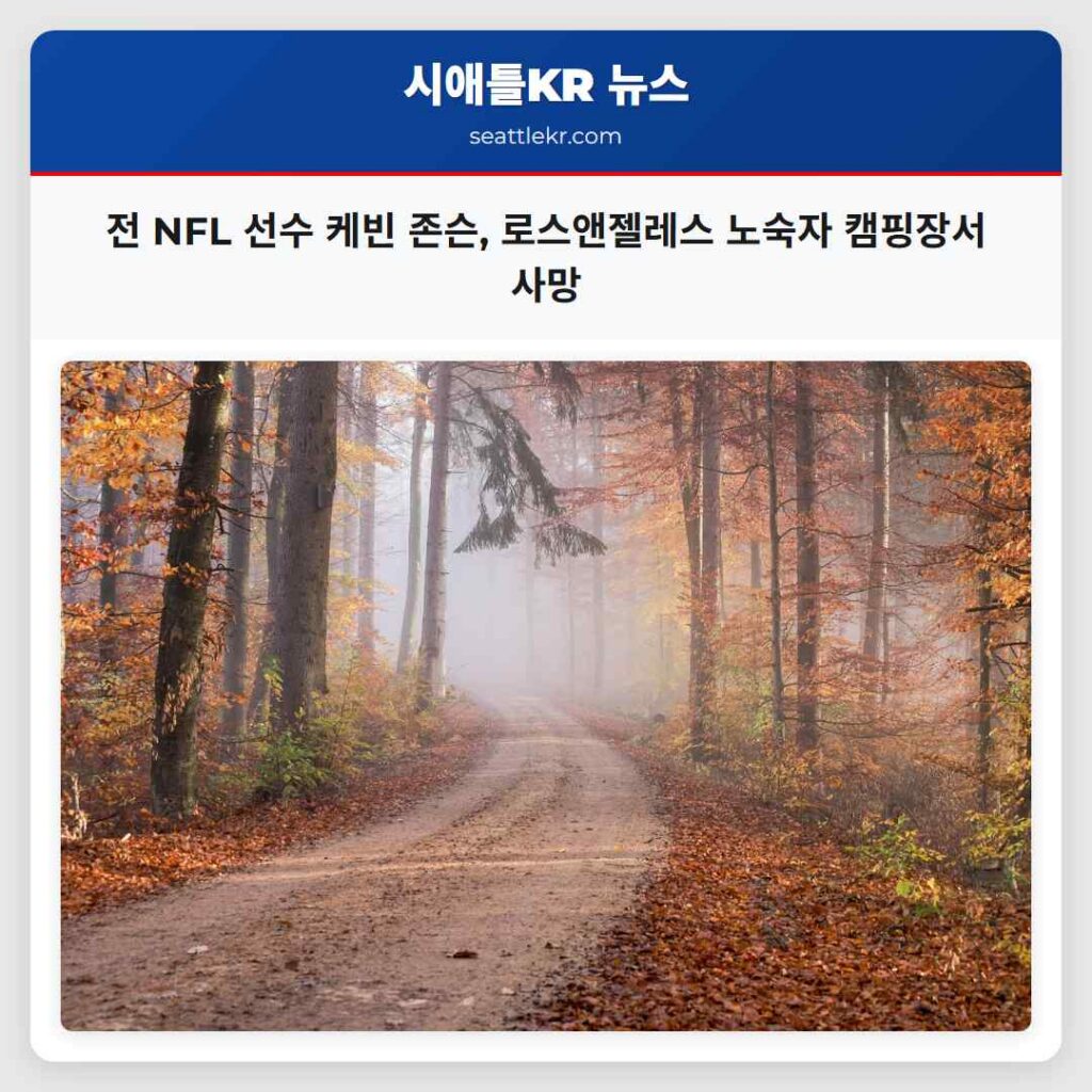 전 NFL 선수 케빈 존슨, 로스앤젤레스 노숙자 캠핑장서 사망
